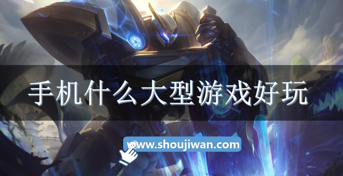 手机什么大型游戏好玩