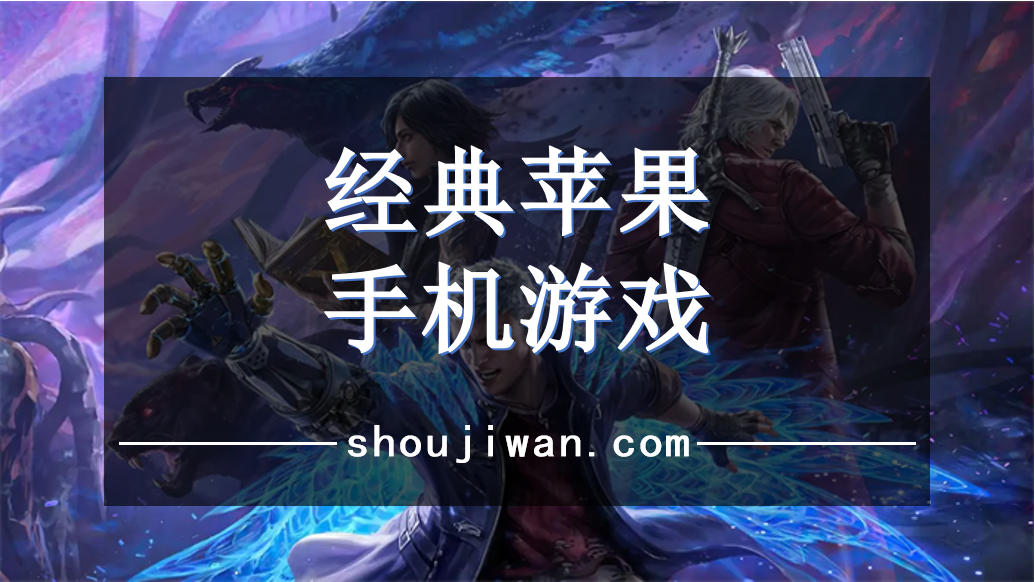 经典苹果手机游戏