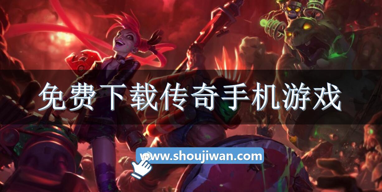 免费下载传奇手机游戏