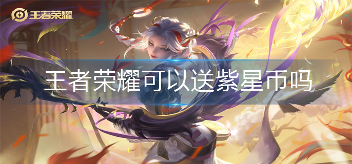 王者荣耀紫星币赠送机制