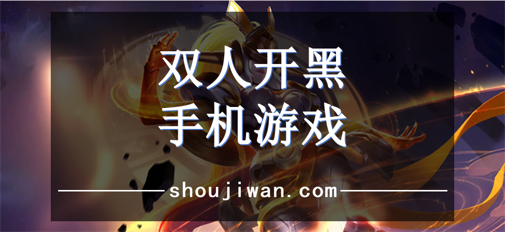 双人开黑手机游戏