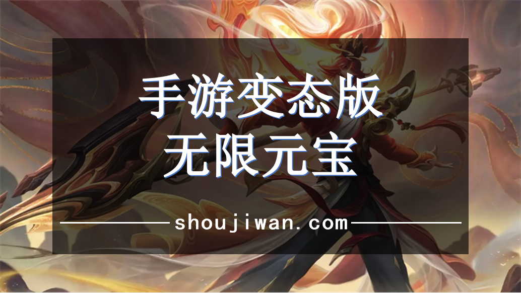 手游变态版无限元宝