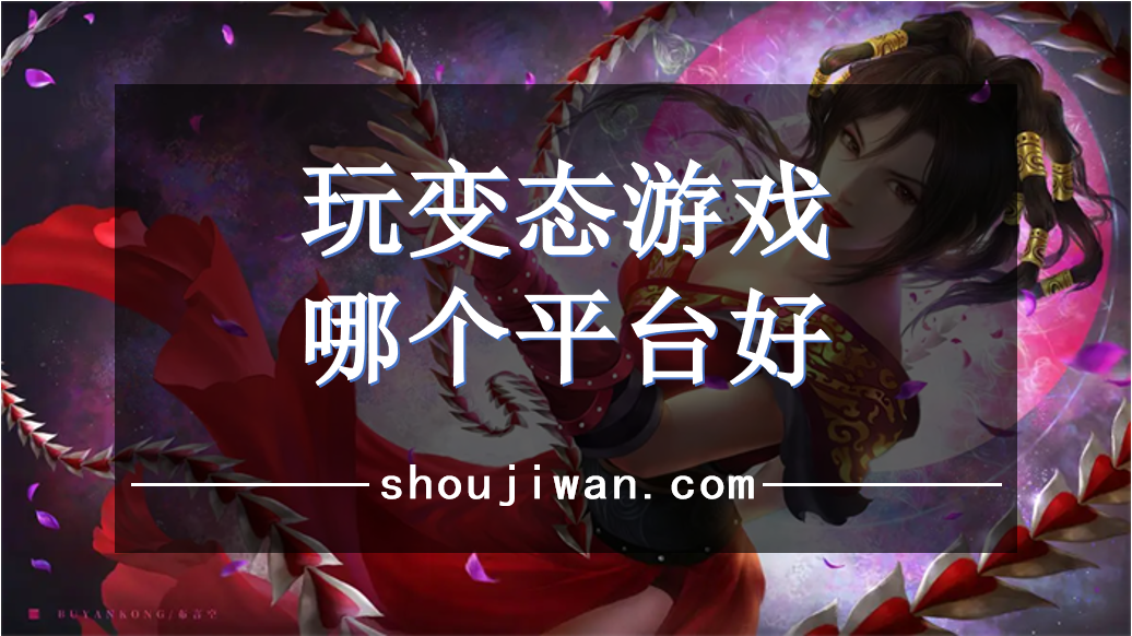 玩变态游戏哪个平台好-变态游戏app哪个比较好