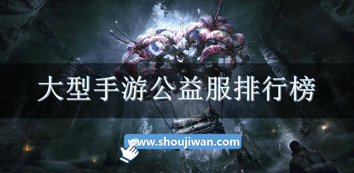 大型手游公益服排行榜