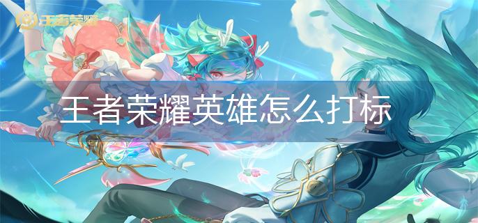 王者荣耀英雄标获取方法