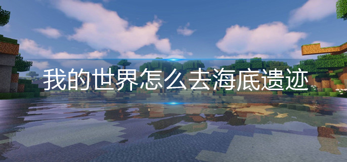 我的世界海底遗迹位置分享