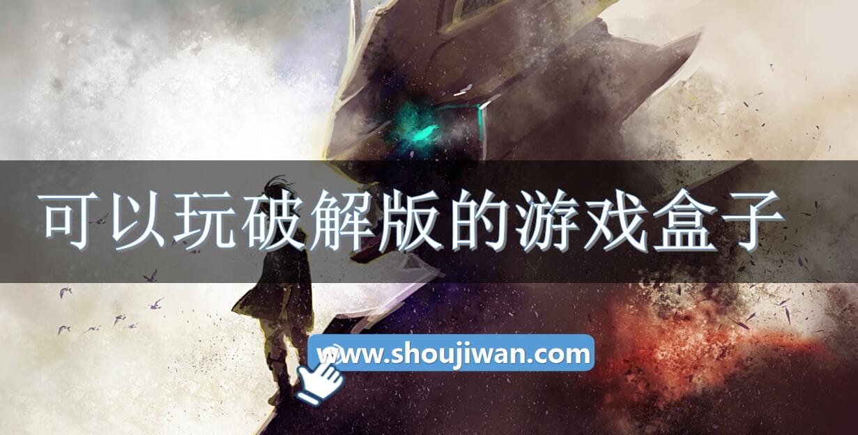 可以玩破解无限版的游戏盒子