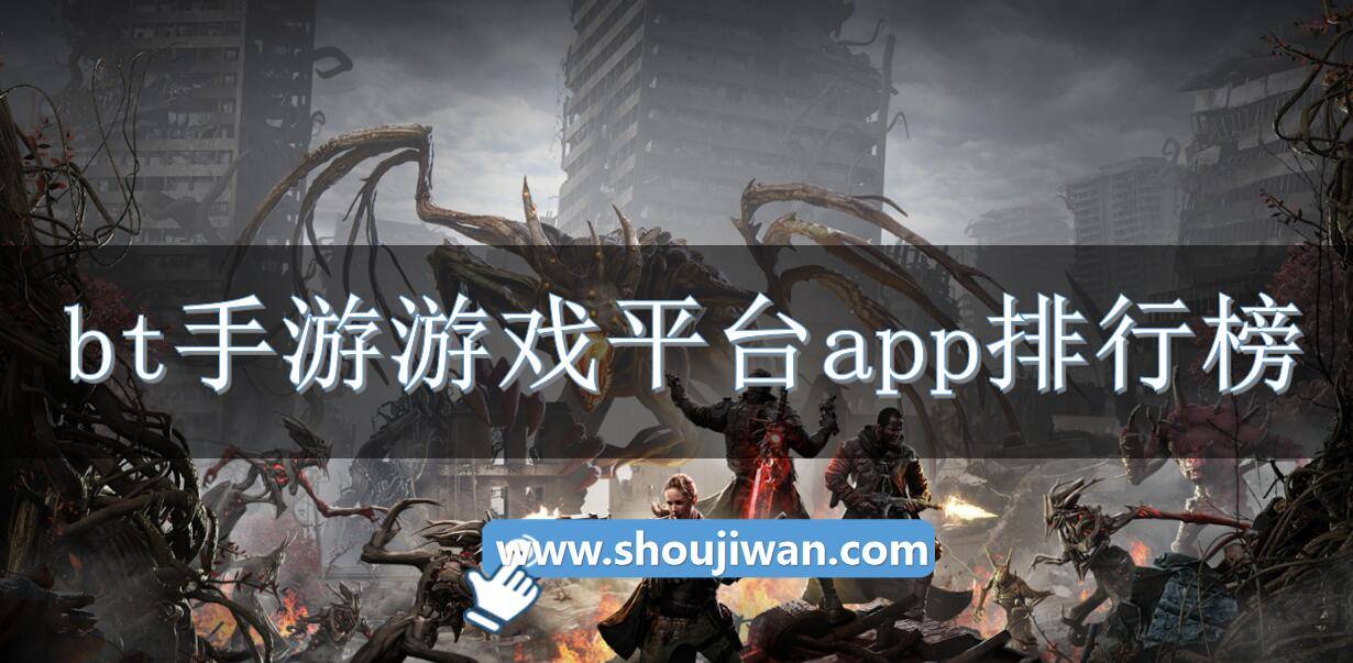 bt手游游戏平台app排行榜