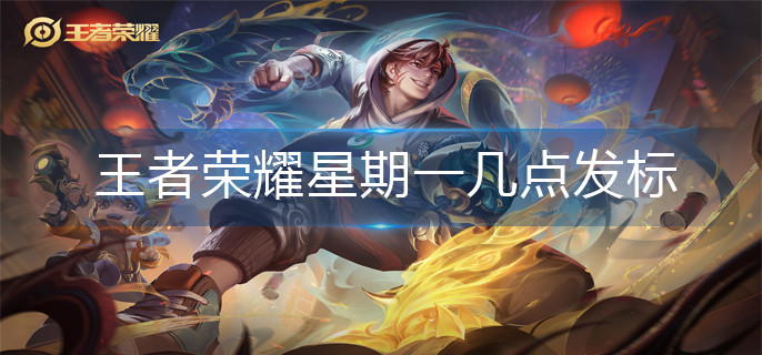 王者荣耀星期一发标时间