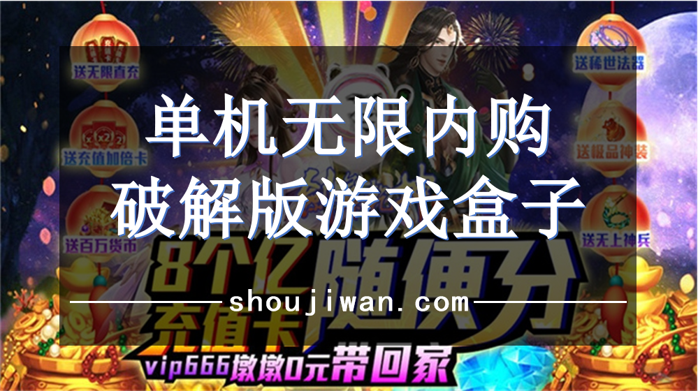 单机无限内购破解无限版游戏盒子