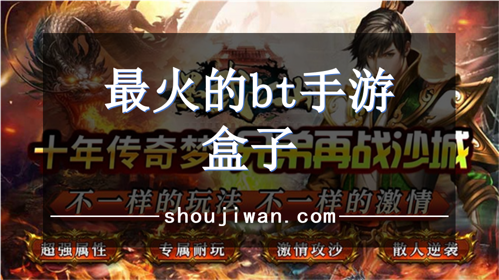 最火的bt手游盒子