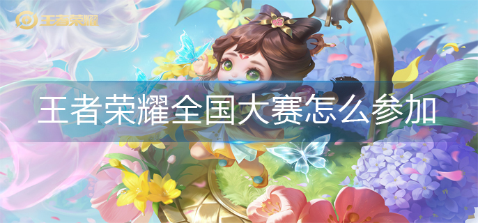 王者荣耀全国大赛参加方法 王者荣耀全国大赛参加方法