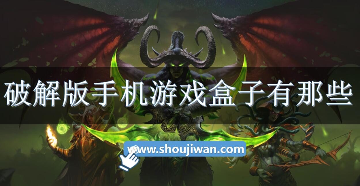 破解无限版手机游戏盒子有那些