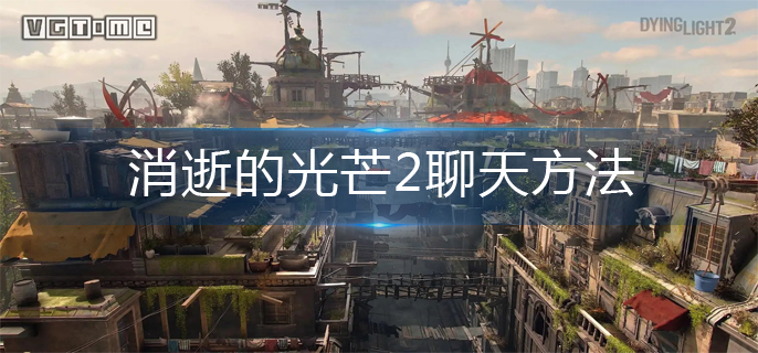 消逝的光芒2聊天方法