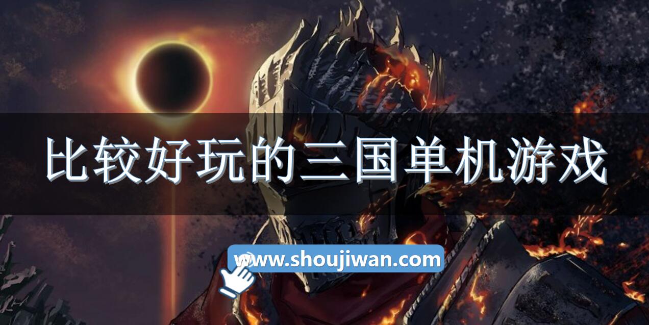 比较好玩的三国单机游戏