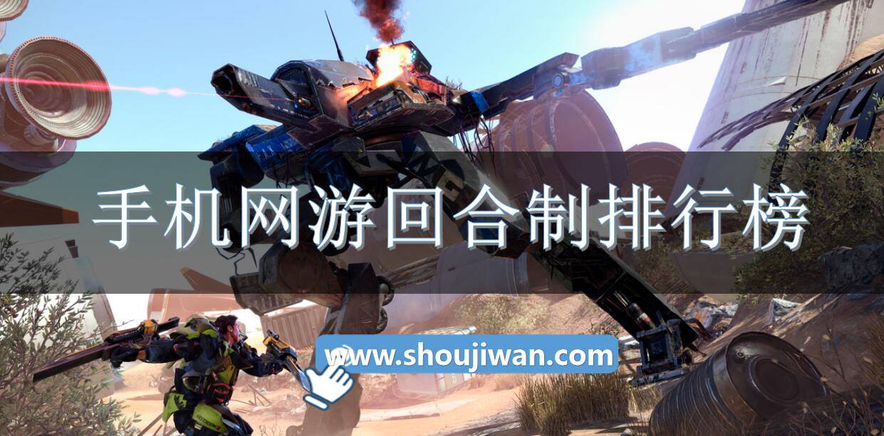 手机网游回合制排行榜