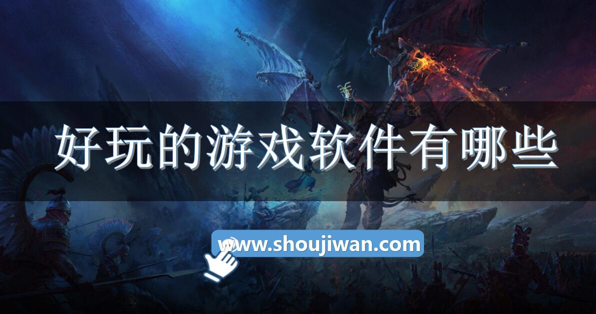 好玩的游戏软件有哪些