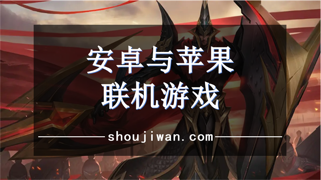 安卓与苹果联机游戏