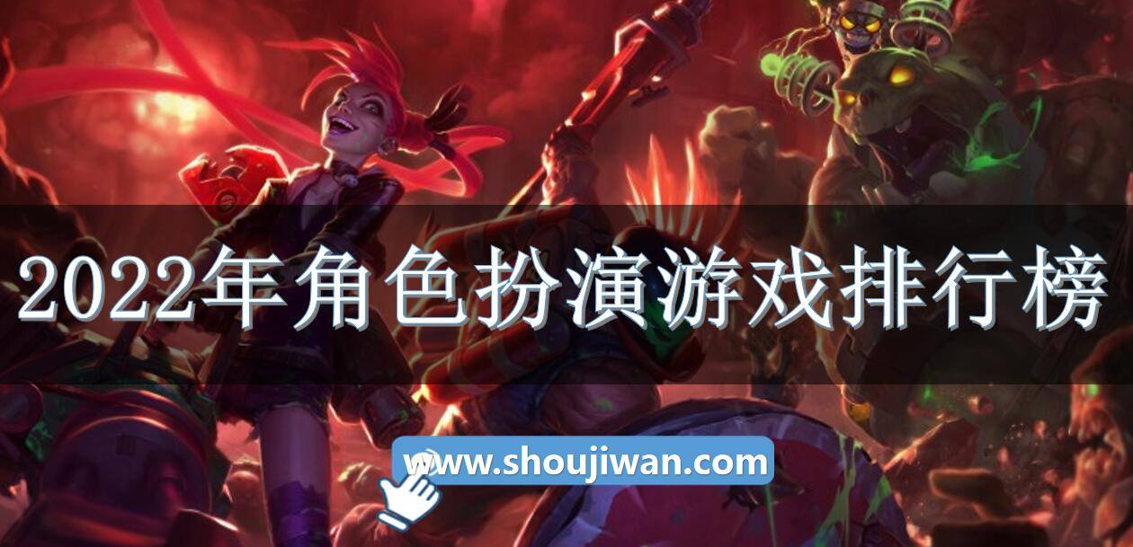 2022年角色扮演游戏排行榜