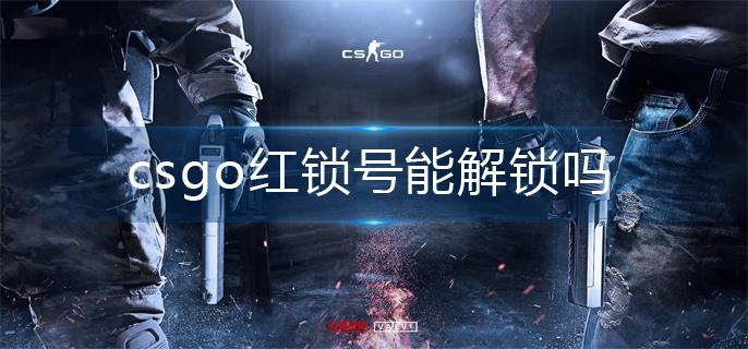 csgo红锁号解锁攻略