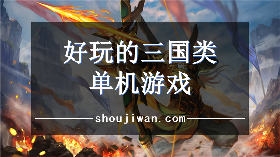 好玩的三国类单机游戏