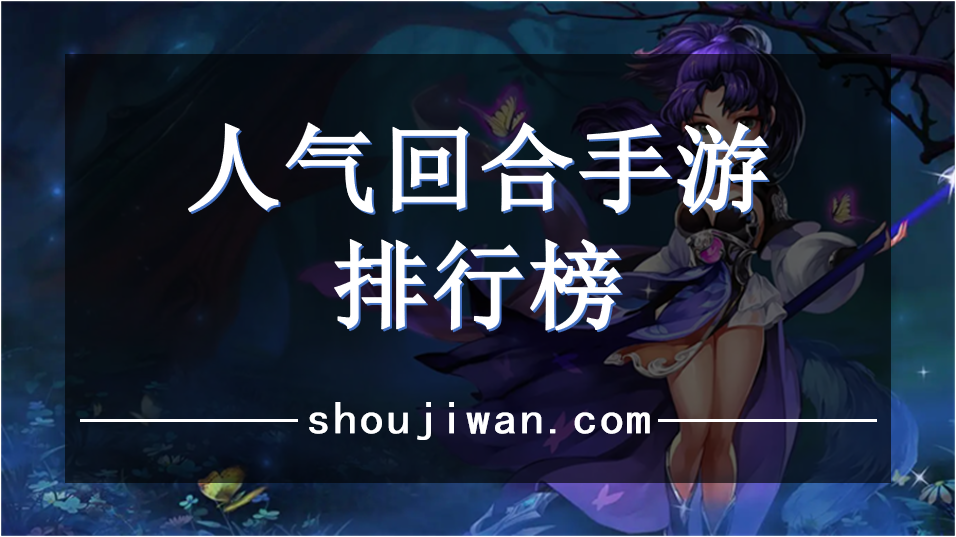 人气回合手游排行榜
