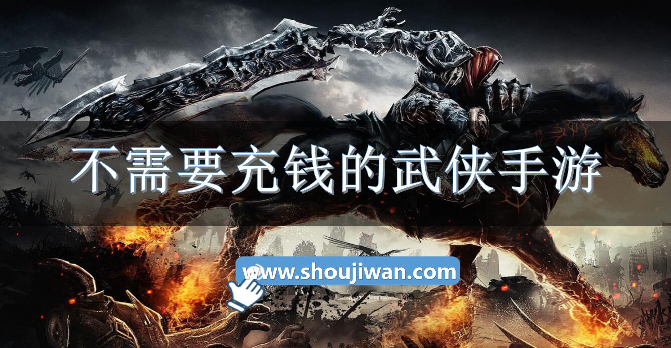 不需要充钱的武侠手游