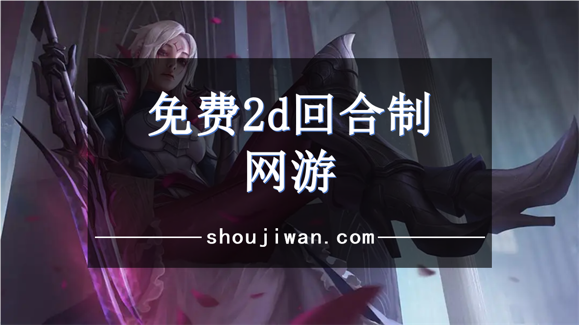 免费2d回合制网游