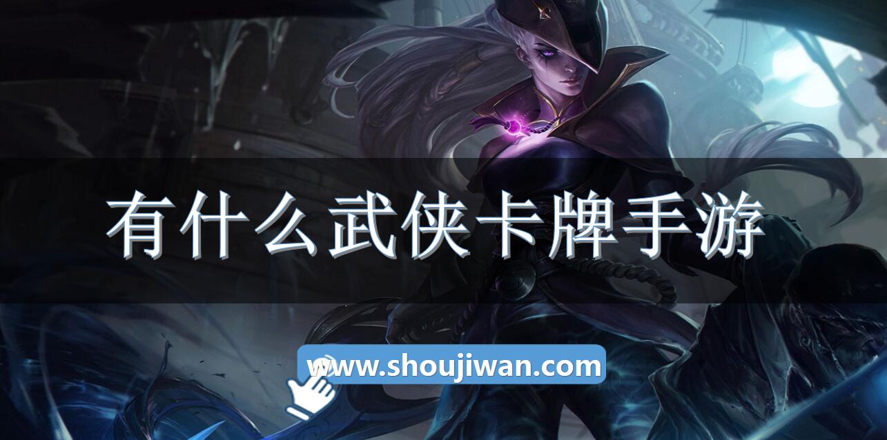 有什么武侠卡牌手游