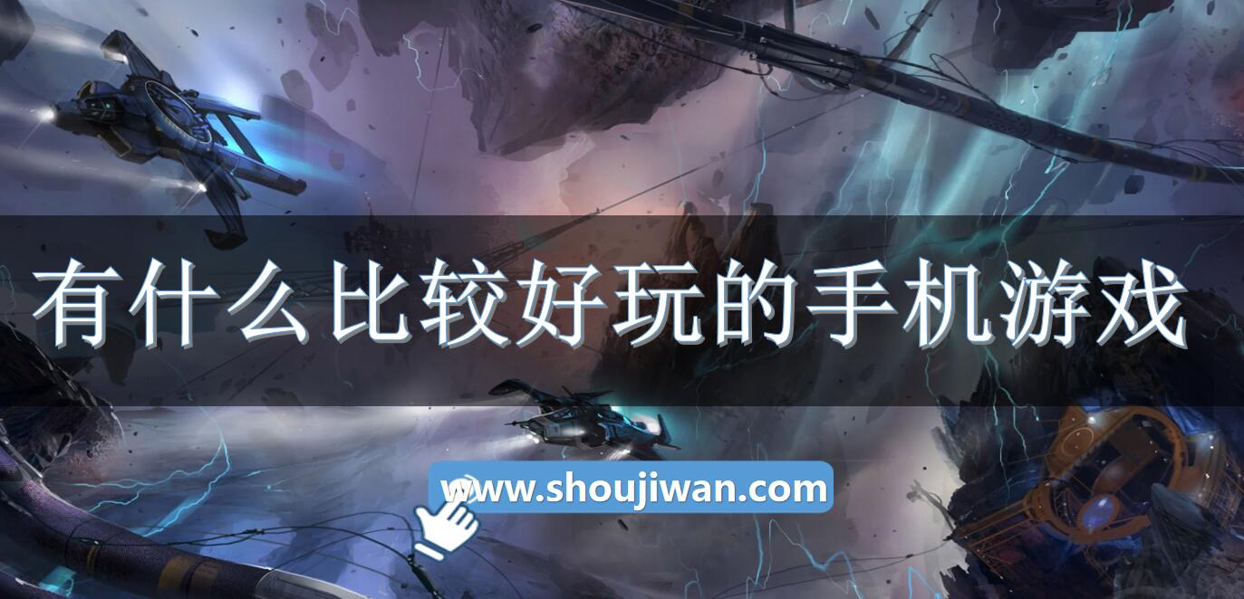 有什么比较好玩的手机游戏-推荐几个好玩的手机游戏