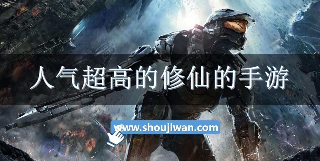 人气超高的修仙的手游