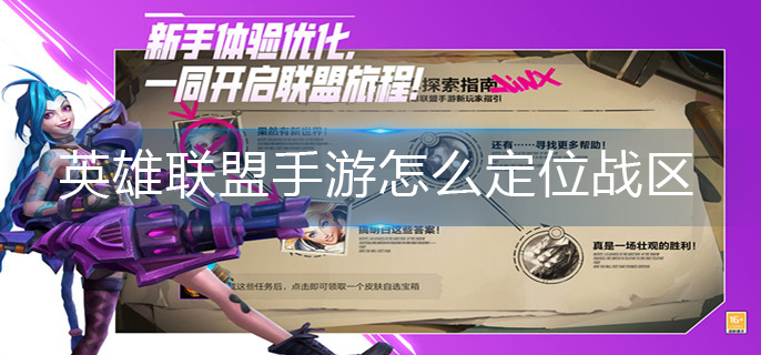 英雄联盟手游怎么定位战区