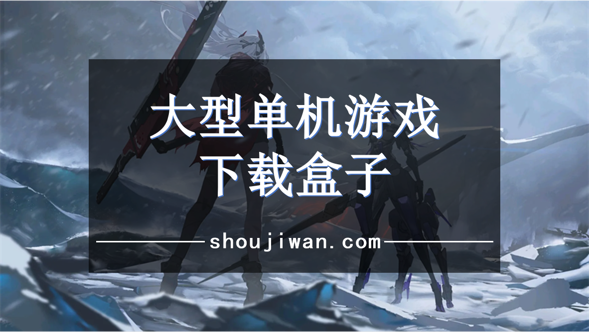 大型单机游戏下载盒子