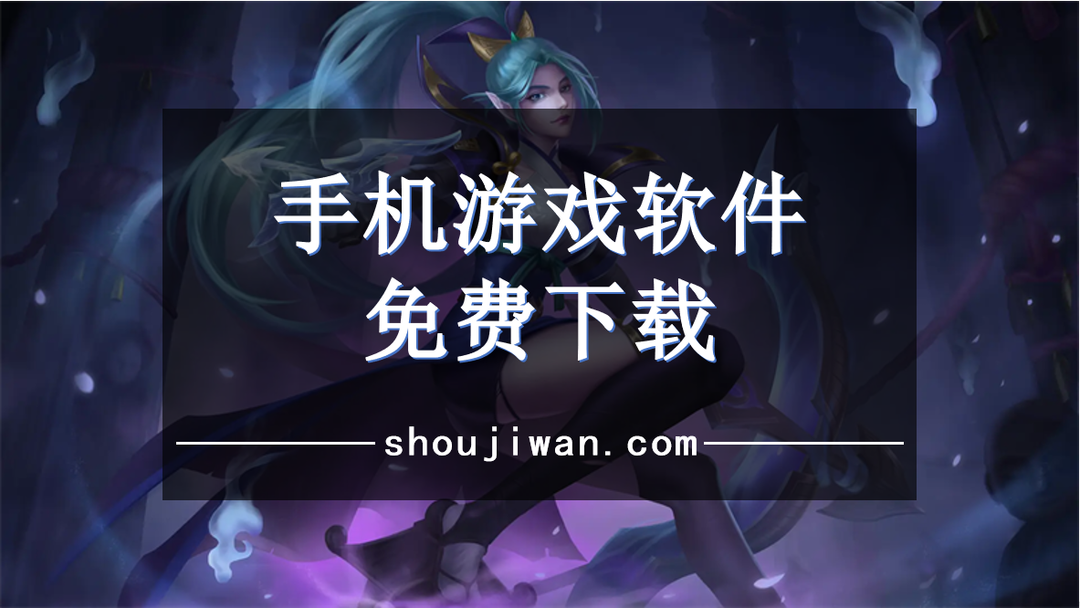 免费的游戏软件