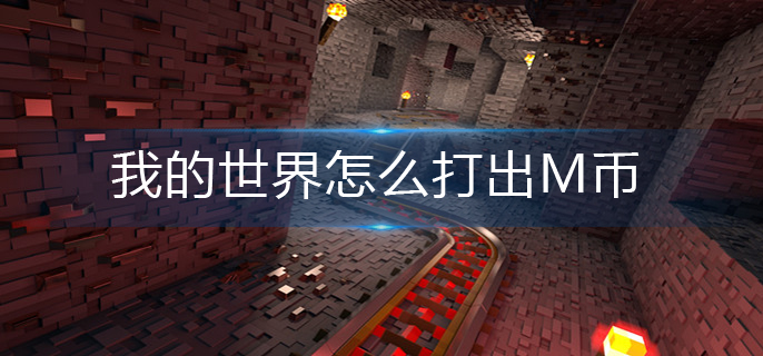 我的世界打出M币操作攻略