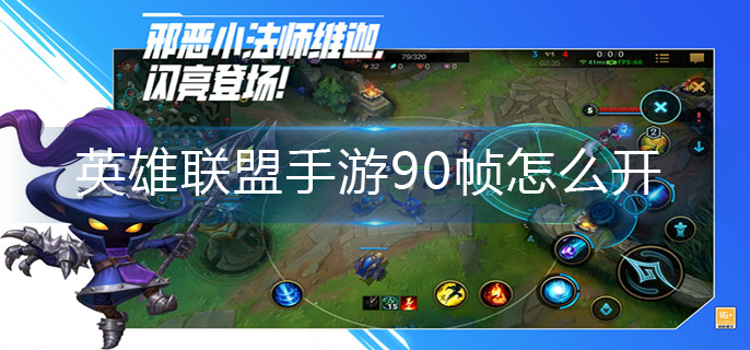 英雄联盟手游90帧开启方法