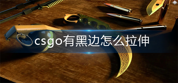 csgo有黑边拉伸方法