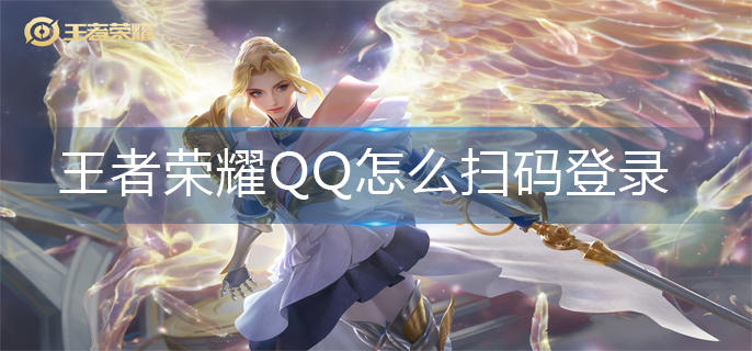 王者荣耀QQ扫码登录操作方法