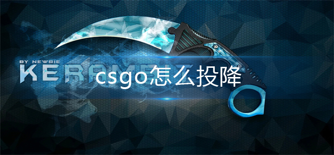csgo投降操作方法
