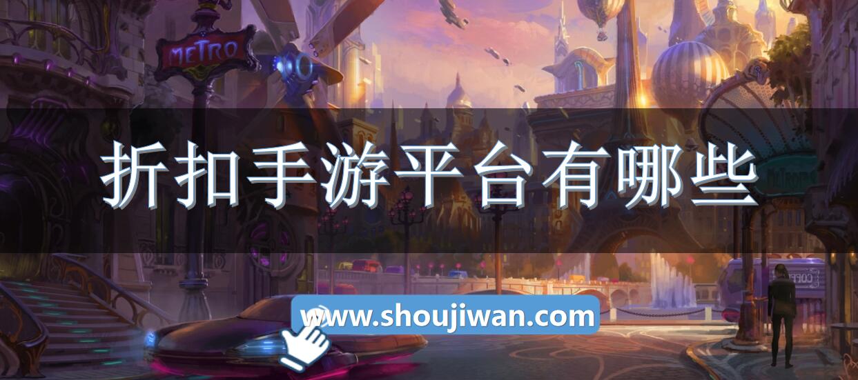 折扣手游平台有哪些