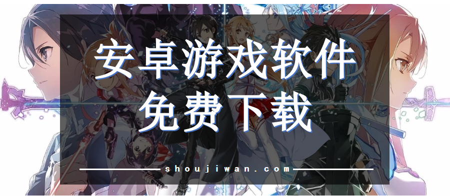 安卓游戏软件免费下载