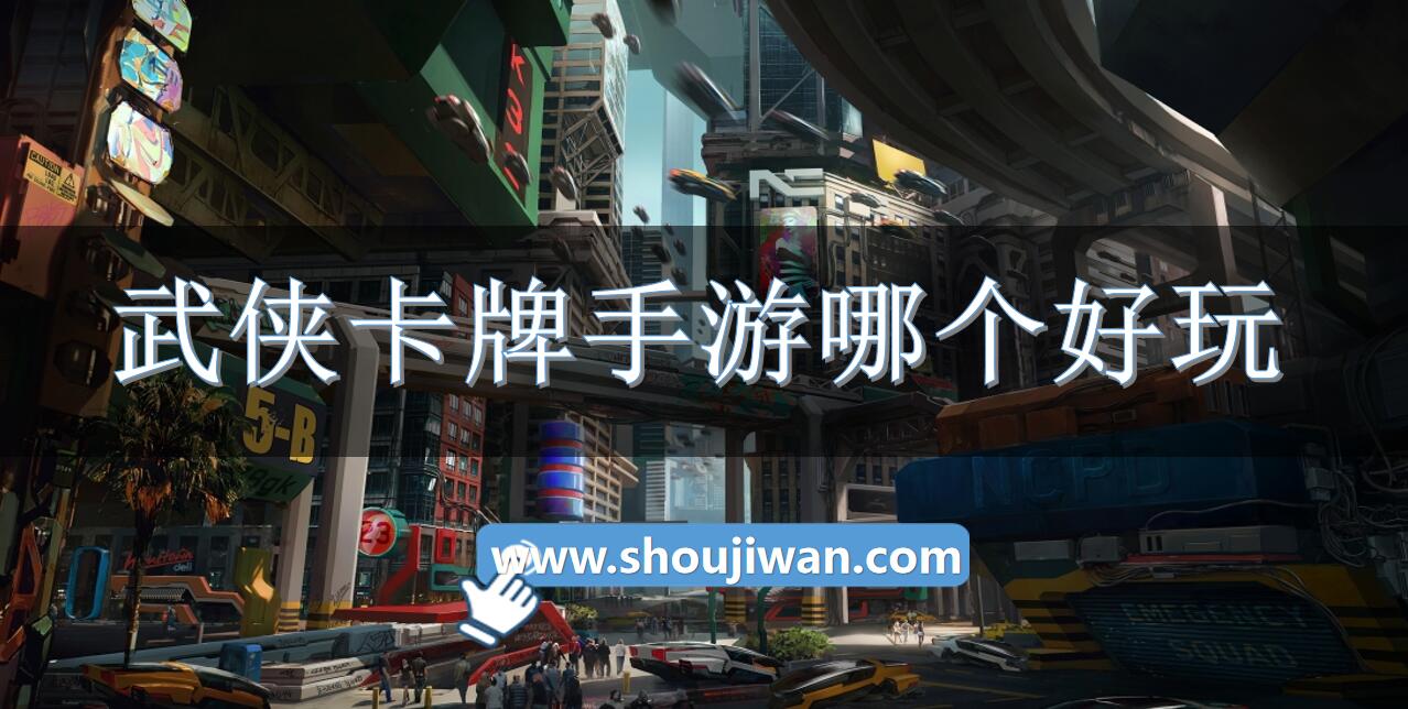 武侠卡牌手游哪个好玩