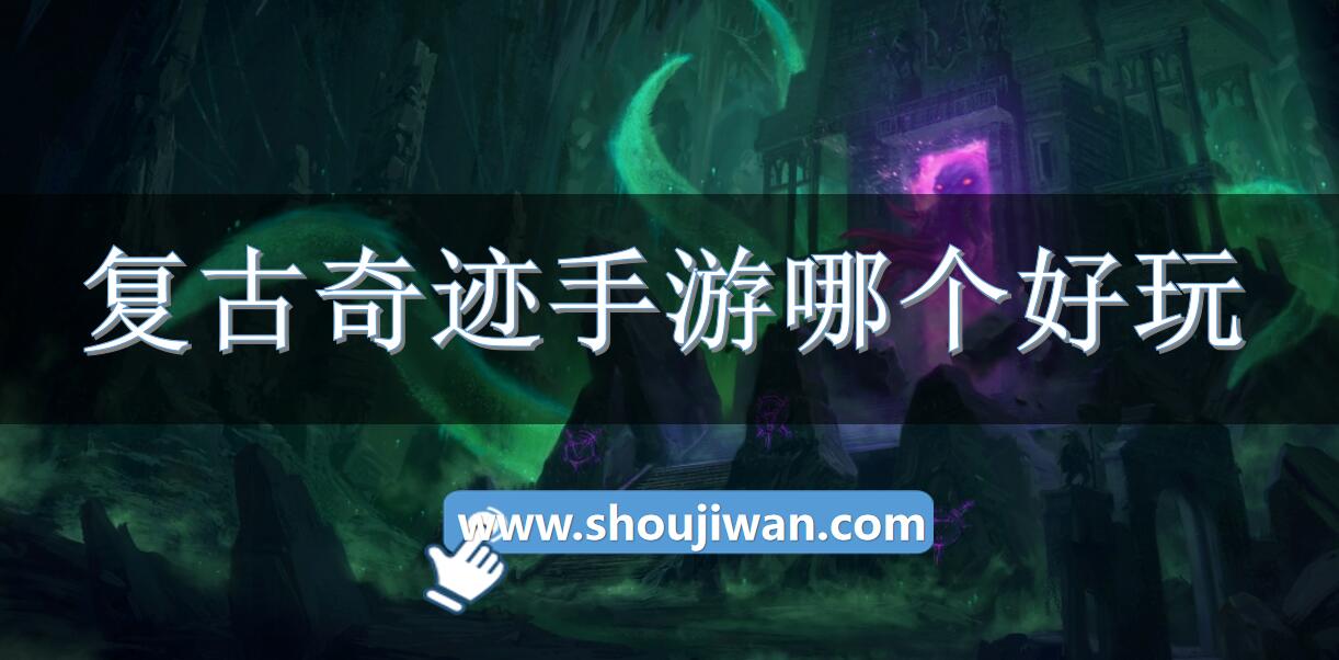 复古奇迹手游哪个好玩