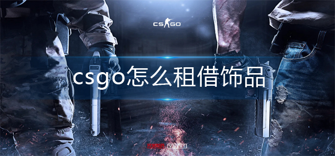 csgo饰品租借方法
