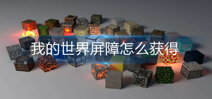 我的世界屏障获得攻略
