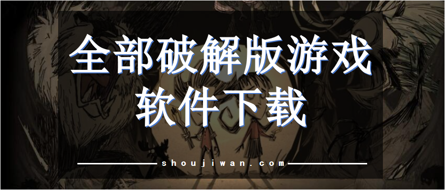 全部破解无限版游戏软件下载