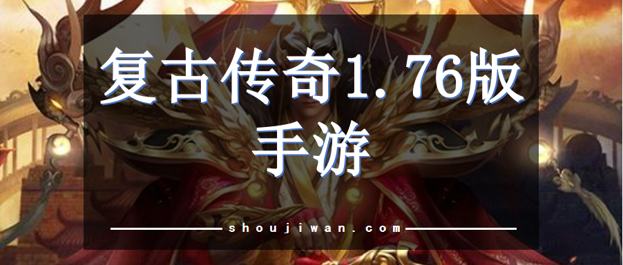 复古传奇1.76版手游