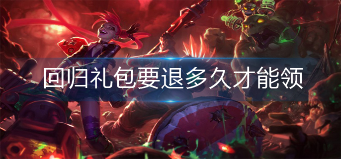 英雄联盟回归礼包机制介绍