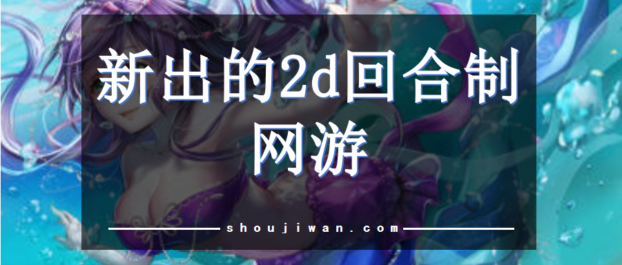 新出的2d回合制网游