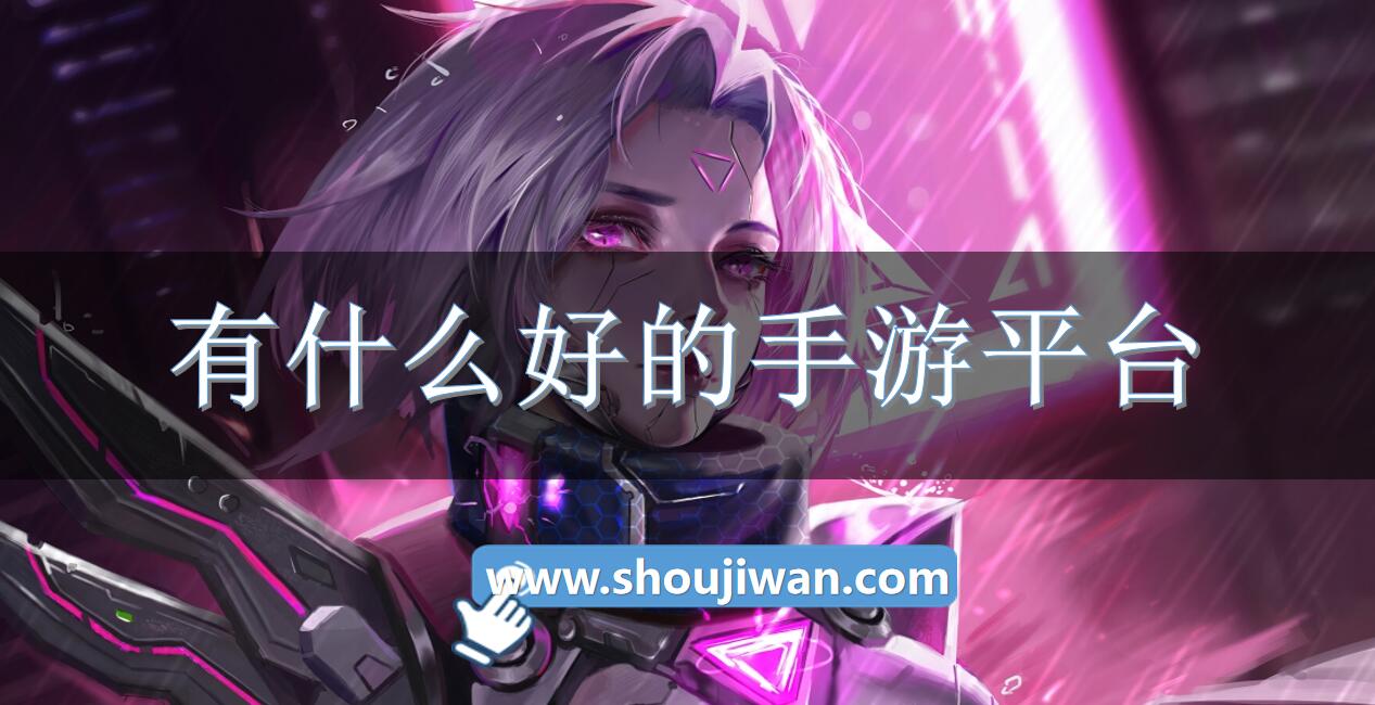 有什么好的手游平台